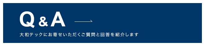 Q&A 大和テックにお寄せいただくご質問と回答を紹介します