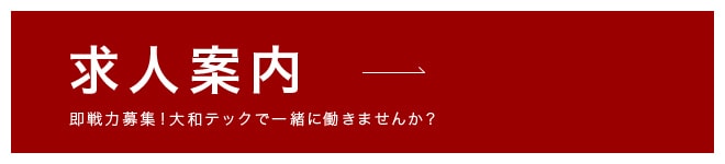 求人案内 即戦力募集！大和テックで一緒に働きませんか？