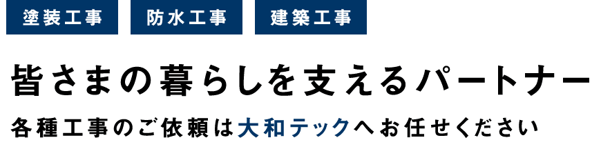 皆さまの暮らしを支えるパートナー 各種工事のご依頼は大和テックへお任せください