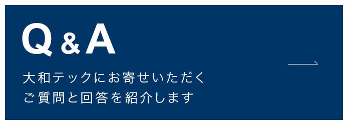 Q&A 大和テックにお寄せいただくご質問と回答を紹介します