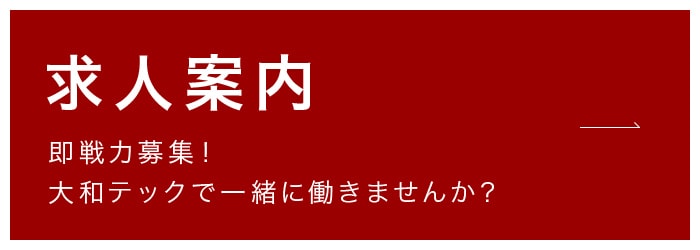 求人案内 即戦力募集！大和テックで一緒に働きませんか？