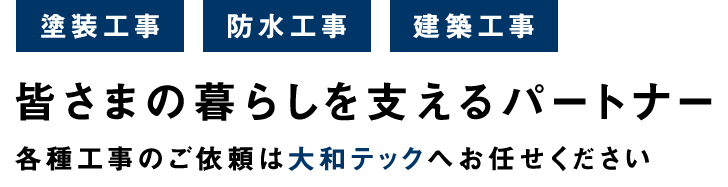 皆さまの暮らしを支えるパートナー 各種工事のご依頼は大和テックへお任せください